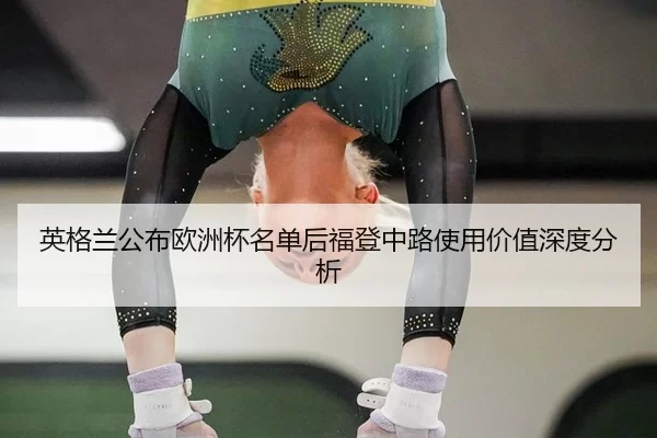 ying-ge-lan-gong-bu-ou-zhou-bei-ming-dan-hou-fu-deng-zhong-lu-shi-yong-jia-zhi-shen-du-fen-xi-2-843.jpg